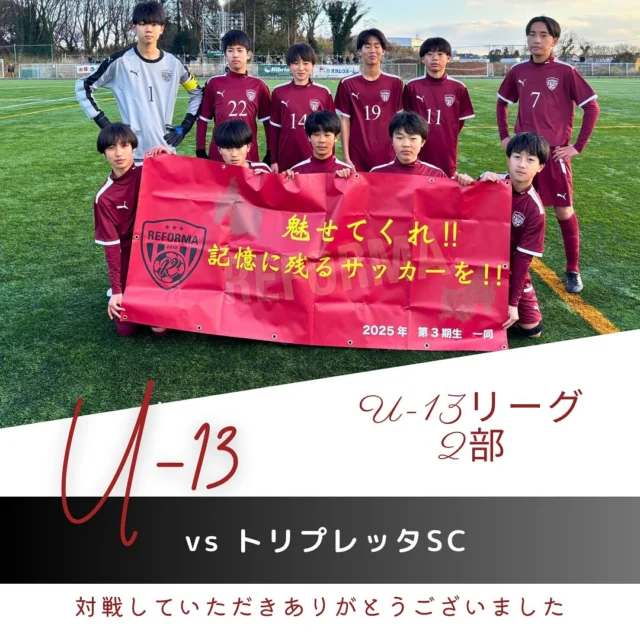 【5期生】
U-13L最終節
vsトリプレッタSC（千葉県）
前半0-0
後半0-6
合計0-6
🔱得点🔱

⚽️アシスト⚽️

✨スターティングメンバー✨
1年　14秋谷禅（#新松戸SC）
1年　18恩賀怜衣（#カンガルーFC）
1年　11長谷川大嘉（#松戸小金原FC）
1年　19中島凌空（#常盤平SC）
1年　8中嶋潤也（#DUC）
1年　4山本翔吾（#新松戸SC）
1年　2三宅海登（#新松戸SC)(REFORMAスクール卒）
1年　7星湊翔（#新松戸SC)(REFORMAスクール卒）
1年　1木内海斗（#DUC)(REFORMAスクール卒）
1年　10前田海翔（#DUC)(REFORMAスクール卒）
1年　22田畑翔太郎（#DCFRlinks）

対戦していただき、ありがとうございました。
応援ありがとうございました。

〜〜〜サポーター〜〜〜
エヴィクサー株式会社
https://www.evixar.com

株式会社SALT &PEPPER
http://saltandpepper.jp

〜〜〜パートナー〜〜〜
ひまわり整骨院（古ヶ崎）
http://himawariseikotsuin.c.ooco.jp/index.html

〜〜〜REFORMAホームページ〜〜〜
一般社団法人レフォーマ
https://www.reforma2017.com/

〜〜〜カメラマン〜〜〜
#ToshihiroKajiwara

#ジュニアユース#サッカースクール#サッカー小僧
#ドリブル #センス#駆け引き#技術#サッカーIQ
#REFORMAスタイル
#個
#千葉県#松戸市#柏市#流山市