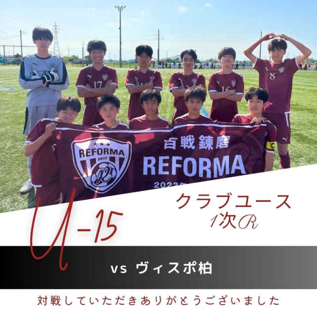 【4期生】【テーマ:伝えなきゃ大作戦】
・クラブユース1次R
vs ヴィスポ柏（千葉県）

🔱得点🔱
3年　10関川龍馬（#松戸旭SC）　✖︎3点
3年　15川原賢悟（#新松戸SC）

⚽️アシスト⚽️
3年　16小河原佑真（#矢切SC）
3年　17石川宙輝（#松戸旭SC)(REFORMAスクール卒）
3年　5岡本新太（#松戸小金原FC）

✨スターティングメンバー✨
3年　5岡本新太（#松戸小金原FC）
3年　7梶原悠（#熊谷南FC）
3年　15川原賢悟（#新松戸SC）
3年　10関川龍馬（#松戸旭SC）
3年　8荒木陽太（#新松戸SC）
3年　2荒木一颯（#松戸旭SC)(REFORMAスクール卒）
3年　22泉川修志（#FCアクティブ柏）
3年　16小河原佑真（#矢切SC）
3年　14臼井咲太郎（#カンガルーFC）
3年　17石川宙輝（#松戸旭SC)(REFORMAスクール卒）
2年　41木内海斗（#DUC)(REFORMAスクール卒）

対戦していただき、ありがとうございました。
応援ありがとうございました。

〜〜〜サポーター〜〜〜
エヴィクサー株式会社
https://www.evixar.com

株式会社SALT &PEPPER
http://saltandpepper.jp

〜〜〜パートナー〜〜〜
ひまわり整骨院（古ヶ崎）
http://himawariseikotsuin.c.ooco.jp/index.html

〜〜〜REFORMAホームページ〜〜〜
一般社団法人レフォーマ
https://www.reforma2017.com/

#ジュニアユース#サッカースクール#サッカー小僧
#ドリブル #センス#駆け引き#技術#サッカーIQ
#REFORMAスタイル
#個
#千葉県#松戸市#柏市#流山市