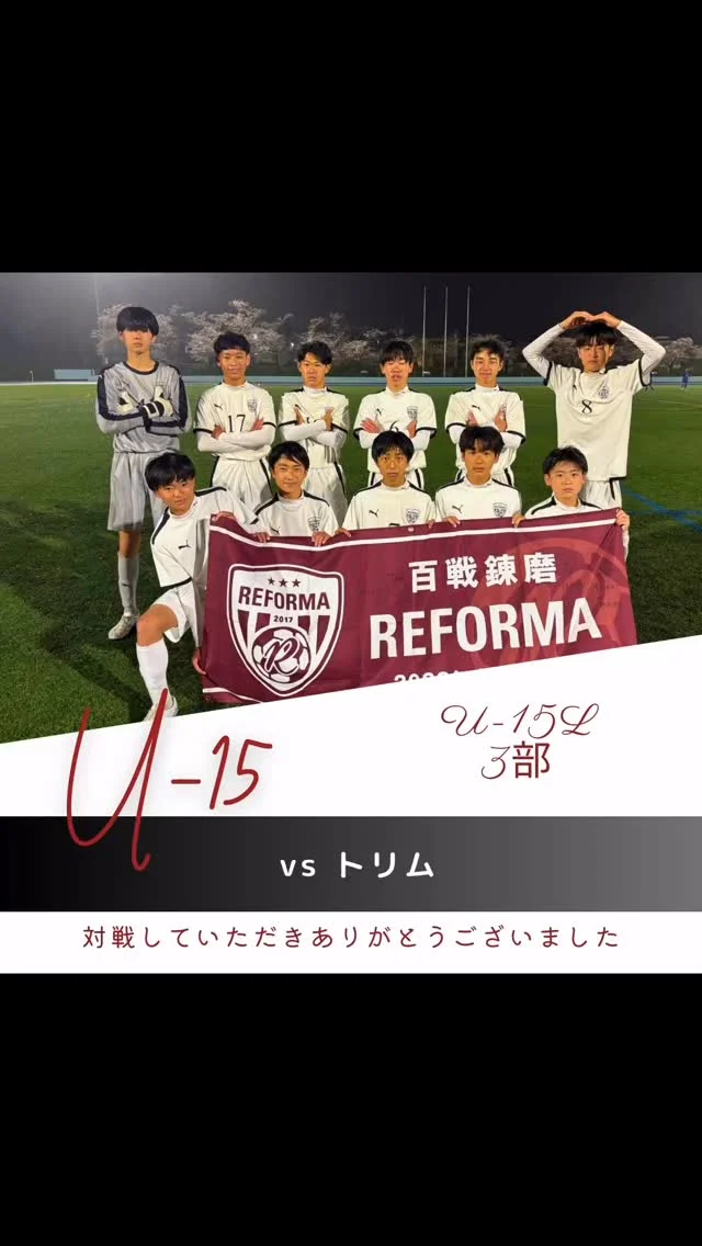 【4期生】
（U-15L3部）
vsトリム （千葉県）

前半2-0
後半2-0
合計4-0
🔱得点🔱
3年　10関川龍馬（#松戸旭SC）✖︎2
3年　8荒木陽太（#新松戸SC）
3年　17石川宙輝（#松戸旭SC)(REFORMAスクール卒）

⚽️アシスト⚽️
3年　15川原賢悟（#新松戸SC）
3年　5岡本新太（#松戸小金原FC）
3年　7梶原悠（#熊谷南FC）

✨スターティングメンバー✨
3年　5岡本新太（#松戸小金原FC）
3年　7梶原悠（#熊谷南FC）
3年　21藤田裕吏（#DUC）
3年　15川原賢悟（#新松戸SC）
3年　10関川龍馬（#松戸旭SC）
3年　6田中歩（#DUC）
3年　8荒木陽太（#新松戸SC）
3年　2荒木一颯（#松戸旭SC)(REFORMAスクール卒）
3年　22泉川修志（#FCアクティブ柏）
3年　17石川宙輝（#松戸旭SC)(REFORMAスクール卒）
2年　1木内海斗（#DUC)(REFORMAスクール卒）

対戦していただき、ありがとうございました。
応援ありがとうございました。

〜〜〜サポーター〜〜〜
エヴィクサー株式会社
https://www.evixar.com

株式会社SALT &PEPPER
http://saltandpepper.jp

〜〜〜パートナー〜〜〜
ひまわり整骨院（古ヶ崎）
http://himawariseikotsuin.c.ooco.jp/index.html

〜〜〜REFORMAホームページ〜〜〜
一般社団法人レフォーマ
https://www.reforma2017.com/

〜〜〜カメラマン〜〜〜
#ToshihiroKajiwara

#ジュニアユース#サッカースクール#サッカー小僧
#ドリブル #センス#駆け引き#技術#サッカーIQ
#REFORMAスタイル
#個
#千葉県#松戸市#柏市#流山市
