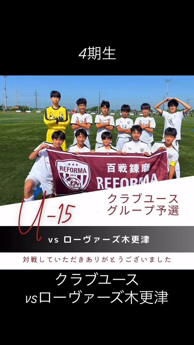 【4期生】
（U-15クラブユース）
vsローヴァーズ木更津 （千葉県）
前半1-1
後半0-1
合計1-2
🔱得点🔱
3年　16小河原佑真（#矢切SC）

⚽️アシスト⚽️
3年　10関川龍馬（#松戸旭SC）

✨スターティングメンバー✨
3年　5岡本新太（#松戸小金原FC）
3年　21藤田裕吏（#DUC）
3年　15川原賢悟（#新松戸SC）
3年　10関川龍馬（#松戸旭SC）
3年　8荒木陽太（#新松戸SC）
3年　19門澤駿（#DUC）
3年　2荒木一颯（#松戸旭SC)(REFORMAスクール卒）
3年　16小河原佑真（#矢切SC）
3年　14臼井咲太郎（#カンガルーFC）
3年　17石川宙輝（#松戸旭SC)(REFORMAスクール卒）
2年　1木内海斗（#DUC)(REFORMAスクール卒）

対戦していただき、ありがとうございました。
応援ありがとうございました。

〜〜〜サポーター〜〜〜
エヴィクサー株式会社
https://www.evixar.com

株式会社SALT &PEPPER
http://saltandpepper.jp

〜〜〜パートナー〜〜〜
ひまわり整骨院（古ヶ崎）
http://himawariseikotsuin.c.ooco.jp/index.html

〜〜〜REFORMAホームページ〜〜〜
一般社団法人レフォーマ
https://www.reforma2017.com/

〜〜〜カメラマン〜〜〜
#ToshihiroKajiwara

#ジュニアユース#サッカースクール#サッカー小僧
#ドリブル #センス#駆け引き#技術#サッカーIQ
#REFORMAスタイル
#個
#千葉県#松戸市#柏市#流山市