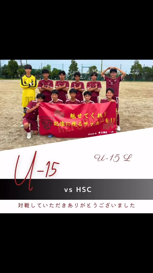 【4期生】
（U-15L）
vs HSC（千葉県）
前半3-0
後半4-2
合計7-2
🔱得点🔱
3年　17石川宙輝（#松戸旭SC)(REFORMAスクール卒）✖︎5点
3年　8荒木陽太（#新松戸SC）
3年　10関川龍馬（#松戸旭SC）

⚽️アシスト⚽️
3年　5岡本新太（#松戸小金原FC）✖︎2
3年　10関川龍馬（#松戸旭SC）✖︎2
3年　15川原賢悟（#新松戸SC）

✨スターティングメンバー✨
3年　5岡本新太（#松戸小金原FC）
3年  18鎌倉涼太（#松戸旭SC）
3年　7梶原悠（#熊谷南FC）
3年　21藤田裕吏（#DUC）
3年　15川原賢悟（#新松戸SC）
3年　10関川龍馬（#松戸旭SC）
3年　6田中歩（#DUC）
3年　8荒木陽太（#新松戸SC）
3年　22泉川修志（#FCアクティブ柏）
3年　17石川宙輝（#松戸旭SC)(REFORMAスクール卒）
2年　1木内海斗（#DUC)(REFORMAスクール卒）

対戦していただき、ありがとうございました。
応援ありがとうございました。

〜〜〜サポーター〜〜〜
エヴィクサー株式会社
https://www.evixar.com

株式会社SALT &PEPPER
http://saltandpepper.jp

〜〜〜パートナー〜〜〜
ひまわり整骨院（古ヶ崎）
http://himawariseikotsuin.c.ooco.jp/index.html

〜〜〜REFORMAホームページ〜〜〜
一般社団法人レフォーマ
https://www.reforma2017.com/

〜〜〜カメラマン〜〜〜
#ToshihiroKajiwara

#ジュニアユース#サッカースクール#サッカー小僧
#ドリブル #センス#駆け引き#技術#サッカーIQ
#REFORMAスタイル
#個
#千葉県#松戸市#柏市#流山市