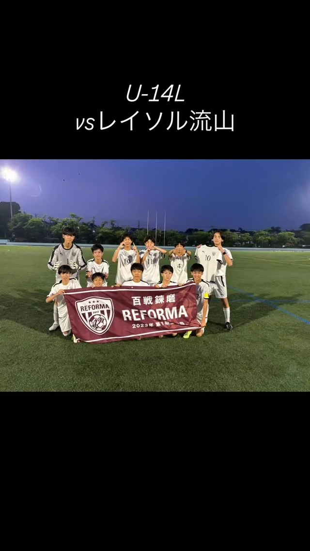 【5期生】
（U-14リーグ）
vs レイソル流山（千葉県）
前半0-1
後半0-1
合計0-2
🔱得点🔱

⚽️アシスト⚽️

✨スターティングメンバー✨
2年　17永松祐力（#松戸旭SC)(REFORMAスクール卒）
2年　3池田旺右（#カンガルーFC）
2年　18恩賀怜衣（#カンガルーFC）
2年　11長谷川大嘉（#松戸小金原FC）
2年　19中島凌空（#常盤平SC）
2年　8中嶋潤也（#DUC）
2年　4山本翔吾（#新松戸SC）
2年　2三宅海登（#新松戸SC)(REFORMAスクール卒）
2年　7星湊翔（#新松戸SC)(REFORMAスクール卒）
2年　1木内海斗（#DUC)(REFORMAスクール卒）
2年　22田畑翔太郎（#DCFRlinks）

対戦していただき、ありがとうございました。
応援ありがとうございました。

〜〜〜サポーター〜〜〜
エヴィクサー株式会社
https://www.evixar.com

株式会社SALT &PEPPER
http://saltandpepper.jp

〜〜〜パートナー〜〜〜
ひまわり整骨院（古ヶ崎）
http://himawariseikotsuin.c.ooco.jp/index.html

〜〜〜REFORMAホームページ〜〜〜
一般社団法人レフォーマ
https://www.reforma2017.com/

〜〜〜カメラマン〜〜〜
#ToshihiroKajiwara

#ジュニアユース#サッカースクール#サッカー小僧
#ドリブル #センス#駆け引き#技術#サッカーIQ
#REFORMAスタイル
#個
#千葉県#松戸市#柏市#流山市