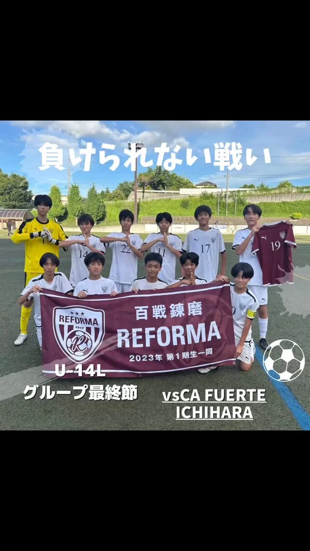 【5期生】　（U-14リーグ）
vs CA FUERTE ICHIHARA
前半9-0
後半8-0
合計17-0
🔱得点🔱
2年　10前田海翔（#DUC)(REFORMAスクール卒）✖︎4
2年　8中嶋潤也（#DUC）✖︎3
2年　7星湊翔（#新松戸SC)(REFORMAスクール卒）✖︎6
2年　4山本翔吾（#新松戸SC）
2年　17永松祐力（#松戸旭SC)(REFORMAスクール卒）✖︎3

⚽️アシスト⚽️
2年　10前田海翔（#DUC)(REFORMAスクール卒）
2年　8中嶋潤也（#DUC）
2年　7星湊翔（#新松戸SC)(REFORMAスクール卒）
2年　17永松祐力（#松戸旭SC)(REFORMAスクール卒）✖︎2
2年　11長谷川大嘉（#松戸小金原FC）✖︎3

✨スターティングメンバー✨
2年　15大山湧冬（#沼南JFC）
2年　17永松祐力（#松戸旭SC)(REFORMAスクール卒）
2年　14秋谷禅（#新松戸SC）
2年　11長谷川大嘉（#松戸小金原FC）
2年　8中嶋潤也（#DUC）
2年　4山本翔吾（#新松戸SC）
2年　2三宅海登（#新松戸SC)(REFORMAスクール卒）
2年　7星湊翔（#新松戸SC)(REFORMAスクール卒）
2年　1木内海斗（#DUC)(REFORMAスクール卒）
2年　10前田海翔（#DUC)(REFORMAスクール卒）
2年　22田畑翔太郎（#DCFRlinks）

対戦していただき、ありがとうございました。
応援ありがとうございました。

〜〜〜サポーター〜〜〜
エヴィクサー株式会社
https://www.evixar.com

株式会社SALT &PEPPER
http://saltandpepper.jp

〜〜〜パートナー〜〜〜
ひまわり整骨院（古ヶ崎）
http://himawariseikotsuin.c.ooco.jp/index.html

〜〜〜REFORMAホームページ〜〜〜
一般社団法人レフォーマ
https://www.reforma2017.com/

〜〜〜カメラマン〜〜〜
#ToshihiroKajiwara

#REFORMA界隈
#ジュニアユース#サッカースクール#サッカー小僧
#ドリブル #センス#駆け引き#技術#サッカーIQ
#REFORMAスタイル
#個
#千葉県#松戸市#柏市#流山市