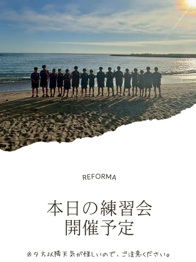 本日の練習会開催予定です。

天気が怪しいので、変更の場合はすぐインスタにてお伝えさせていただきます。

宜しくお願いいたします。