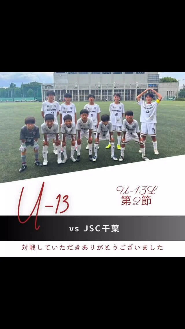 【U-13 6期生】
（U-13リーグ2部2節）
vs JFC千葉
前半0-1
後半0-4
合計0-5
🔱得点🔱

⚽️アシスト⚽️

✨スターティングメンバー✨
1年　66米田怜央（#新松戸SC)(REFORMAスクール卒）
1年　28笠置萌（#アクティブ柏）
1年　5川人大樹（#松戸旭SC） (REFORMAスクール卒）
1年　8坂上温心（#DUC） (REFORMAスクール卒）
1年　14高橋宏綺（#FCゼーレ・ダム）
1年　9梶原絆（#DUC） (REFORMAスクール卒）
1年　2小川澄斗（#上本郷SC）
1年　32植村優之助（#アレグレシモカイFC）
1年　99木村然（#まつひだいSC）
1年　11川村優翔（#DUC）
1年　15川原秀悟（#新松戸SC) (REFORMAスクール卒）

対戦していただき、ありがとうございました。
応援ありがとうございました。

〜〜〜サポーター〜〜〜
エヴィクサー株式会社
https://www.evixar.com

株式会社SALT &PEPPER
http://saltandpepper.jp

〜〜〜パートナー〜〜〜
ひまわり整骨院（古ヶ崎）
http://himawariseikotsuin.c.ooco.jp/index.html

〜〜〜REFORMAホームページ〜〜〜
一般社団法人レフォーマ
https://www.reforma2017.com/

〜〜〜カメラマン〜〜〜
#ToshihiroKajiwara

#ジュニアユース#サッカースクール#サッカー小僧
#ドリブル #センス#駆け引き#技術#サッカーIQ
#REFORMAスタイル
#個
#千葉県#松戸市#柏市#流山市