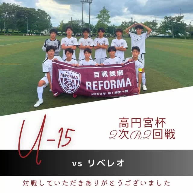 【4期生　U-15】
（高円宮杯2次ラウンド2回戦）
vsリベレオ
前半0-0
後半0-0
合計0-0
PK10-9

🔱MVP🔱
3年　1小林祐斗（#ラビットキッカーズ）

✨スターティングメンバー✨
3年　5岡本新太（#松戸小金原FC）
3年  18鎌倉涼太（#松戸旭SC）
3年　21藤田裕吏（#DUC）
3年　15川原賢悟（#新松戸SC）
3年　10関川龍馬（#松戸旭SC）
3年　1小林祐斗（#ラビットキッカーズ）
3年　6田中歩（#DUC）
3年　8荒木陽太（#新松戸SC）
3年　19門澤駿（#DUC）
3年　16小河原佑真（#矢切SC）
2年　4前田海翔（#DUC)(REFORMAスクール卒）

対戦していただき、ありがとうございました。
応援ありがとうございました。

〜〜〜サポーター〜〜〜
エヴィクサー株式会社
https://www.evixar.com

株式会社SALT &PEPPER
http://saltandpepper.jp

〜〜〜パートナー〜〜〜
ひまわり整骨院（古ヶ崎）
http://himawariseikotsuin.c.ooco.jp/index.html

〜〜〜REFORMAホームページ〜〜〜
一般社団法人レフォーマ
https://www.reforma2017.com/

〜〜〜カメラマン〜〜〜
#ToshihiroKajiwara

#ジュニアユース#サッカースクール#サッカー小僧
#ドリブル #センス#駆け引き#技術#サッカーIQ
#REFORMAスタイル
#個
#千葉県#松戸市#柏市#流山市