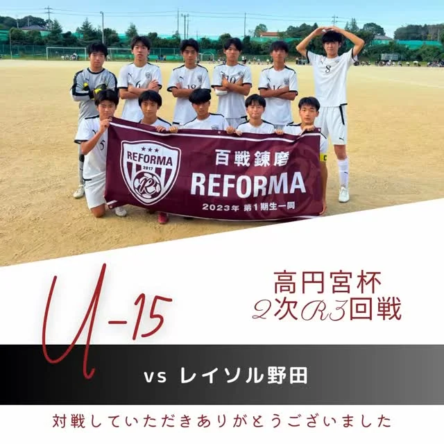【U-15 4期生】
（高円宮杯2時ラウンド3回戦）
vsレイソル野田
前半0-2
後半2-0
EX1-0
合計3-2

✨スターティングメンバー✨
3年　5岡本新太（#松戸小金原FC）
3年  18鎌倉涼太（#松戸旭SC）
3年　21藤田裕吏（#DUC）
3年　15川原賢悟（#新松戸SC）
3年　10関川龍馬（#松戸旭SC）
3年　1小林祐斗（#ラビットキッカーズ）
3年　6田中歩（#DUC）
3年　8荒木陽太（#新松戸SC）
3年　19門澤駿（#DUC）
3年　16小河原佑真（#矢切SC）
2年　10前田海翔（#DUC)(REFORMAスクール卒）

対戦していただき、ありがとうございました。
応援ありがとうございました。

〜〜〜サポーター〜〜〜
エヴィクサー株式会社
https://www.evixar.com

株式会社SALT &PEPPER
http://saltandpepper.jp

〜〜〜パートナー〜〜〜
ひまわり整骨院（古ヶ崎）
http://himawariseikotsuin.c.ooco.jp/index.html

〜〜〜REFORMAホームページ〜〜〜
一般社団法人レフォーマ
https://www.reforma2017.com/

〜〜〜カメラマン〜〜〜
#ToshihiroKajiwara

#ジュニアユース#サッカースクール#サッカー小僧
#ドリブル #センス#駆け引き#技術#サッカーIQ
#REFORMAスタイル
#個
#千葉県#松戸市#柏市#流山市