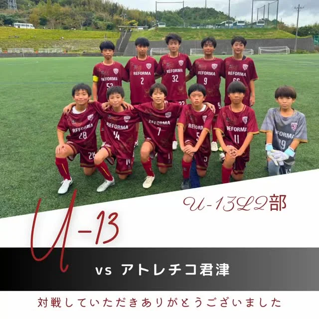 【U-13 6期生】
（U-13L2部）
vsアトレチコ君津
合計　0-6
✨スターティングメンバー✨
1年　66米田怜央（#新松戸SC) (REFORMAスクール卒）
1年　28笠置萌（#アクティブ柏）
1年　5川人大樹（#松戸旭SC） (REFORMAスクール卒）
1年　7佐藤貴広（#松戸旭SC） (REFORMAスクール卒）
1年　14高橋宏綺（#FCゼーレ・ダム）
1年　9梶原絆（#DUC） (REFORMAスクール卒）
1年　2小川澄斗（#上本郷SC）
1年　32植村優之助（#アレグレシモカイFC）
1年　1武田裕汰（#フッチ）
1年　99木村然（#まつひだいSC）
1年　11川村優翔（#DUC）

対戦していただき、ありがとうございました。
応援ありがとうございました。

〜〜〜サポーター〜〜〜
エヴィクサー株式会社
https://www.evixar.com

株式会社SALT &PEPPER
http://saltandpepper.jp

〜〜〜パートナー〜〜〜
ひまわり整骨院（古ヶ崎）
http://himawariseikotsuin.c.ooco.jp/index.html

〜〜〜REFORMAホームページ〜〜〜
一般社団法人レフォーマ
https://www.reforma2017.com/

〜〜〜カメラマン〜〜〜
#ToshihiroKajiwara

#ジュニアユース#サッカースクール#サッカー小僧
#ドリブル #センス#駆け引き#技術#サッカーIQ
#REFORMAスタイル
#個
#千葉県#松戸市#柏市#流山市