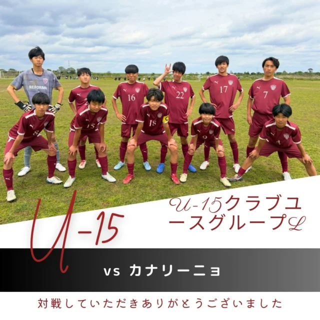 【U-15（5期生）】
（千葉県クラブユースグループリーグ）
vs カナリーニョ
前半0-1
後半1-1
合計1-2
🔱得点🔱
3年　16高畑敬介（#ラビットキッカーズ）
⚽️アシスト⚽️
3年　7星湊翔（#新松戸SC)(REFORMAスクール卒）
✨スターティングメンバー✨
3年　15大山湧冬（#沼南JFC）
3年　17永松祐力（#松戸旭SC)(REFORMAスクール卒）
3年　18恩賀怜衣（カンガルーFC）
3年　8中嶋潤也（DUC）
3年　4山本翔吾（新松戸SC）
3年　16高畑敬介（ラビットキッカーズ）
3年　2三宅海登（新松戸SC)(REFORMAスクール卒）
3年　7星湊翔（新松戸SC)(REFORMAスクール卒）
3年　1木内海斗（DUC)(REFORMAスクール卒）
3年　9伊藤充（DUC)(REFORMAスクール卒）
3年　22田畑翔太郎（DCFRlinks）

対戦していただき、ありがとうございました。
応援ありがとうございました。

〜〜〜サポーター〜〜〜

株式会社SALT &PEPPER
http://saltandpepper.jp

〜〜〜パートナー〜〜〜
ひまわり整骨院（古ヶ崎）
http://himawariseikotsuin.c.ooco.jp/index.html

〜〜〜REFORMAホームページ〜〜〜
一般社団法人レフォーマ
https://www.reforma2017.com/

〜〜〜カメラマン〜〜〜
ToshihiroKajiwara

ジュニアユースサッカースクールサッカー小僧
ドリブル センス駆け引き技術サッカーIQ
REFORMAスタイル
個
千葉県松戸市柏市流山市