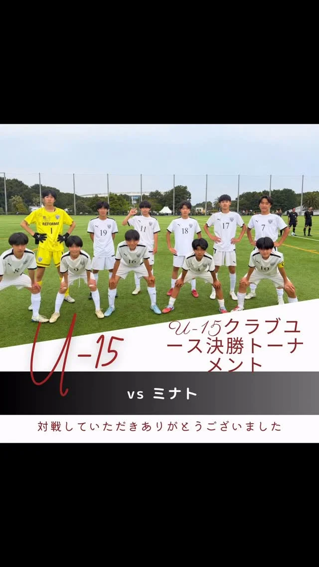 【U-15（5期生）】
（千葉県クラブユース決勝トーナメント）
vs ミナト
前半1-0
後半0-2
合計1-2
🔱得点🔱
3年　10前田海翔（#DUC)(REFORMAスクール卒）
⚽️アシスト⚽️
3年　7星湊翔（#新松戸SC)(REFORMAスクール卒）
✨スターティングメンバー✨
3年　7星湊翔（#新松戸SC)(REFORMAスクール卒）
3年　1木内海斗（#DUC)(REFORMAスクール卒）
3年　9伊藤充（#DUC)(REFORMAスクール卒）
3年　10前田海翔（DUC)(REFORMAスクール卒）
3年　17永松祐力（松戸旭SC)(REFORMAスクール卒）
3年　18恩賀怜衣（カンガルーFC）
3年　11長谷川大嘉（松戸小金原FC）
3年　19中島凌空（常盤平SC）
3年　8中嶋潤也（DUC）
3年　4山本翔吾（新松戸SC）
3年　16高畑敬介（ラビットキッカーズ）
対戦していただき、ありがとうございました。
応援ありがとうございました。

〜〜〜サポーター〜〜〜

株式会社SALT &PEPPER
http://saltandpepper.jp

〜〜〜パートナー〜〜〜
ひまわり整骨院（古ヶ崎）
http://himawariseikotsuin.c.ooco.jp/index.html

〜〜〜REFORMAホームページ〜〜〜
一般社団法人レフォーマ
https://www.reforma2017.com/

〜〜〜カメラマン〜〜〜
ToshihiroKajiwara

ジュニアユースサッカースクールサッカー小僧
ドリブル センス駆け引き技術サッカーIQ
REFORMAスタイル
個
千葉県松戸市柏市流山市