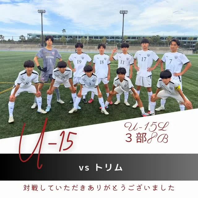 【U-15(5期生)】
U-15L３部8ブロック予選
vs トリム　1-1 △
vs ブリエッタB  4-2 ○
vsノーヴェイト　1-1 △

Aグループ予選の試合が全部消化しました。
予選は、4勝2分の負けなし！ナイス👍
REFORMAはAグループ2位以上が確定しており、ノーヴェイトさんの結果次第で1位か2位が決定します。
次は代表決定戦が始まります。
入れ替え戦に参戦できるように、準備していきましょう！
引き続き応援よろしくお願いいたします。

〜〜〜サポーター〜〜〜

株式会社SALT &PEPPER
http://saltandpepper.jp

〜〜〜パートナー〜〜〜
ひまわり整骨院（古ヶ崎）
http://himawariseikotsuin.c.ooco.jp/index.html

〜〜〜REFORMAホームページ〜〜〜
一般社団法人レフォーマ
https://www.reforma2017.com/

〜〜〜カメラマン〜〜〜
#ToshihiroKajiwara

#ジュニアユース#サッカースクール#サッカー小僧
#ドリブル センス駆け引き技術サッカーIQ
REFORMAスタイル
個
千葉県松戸市柏市流山市
