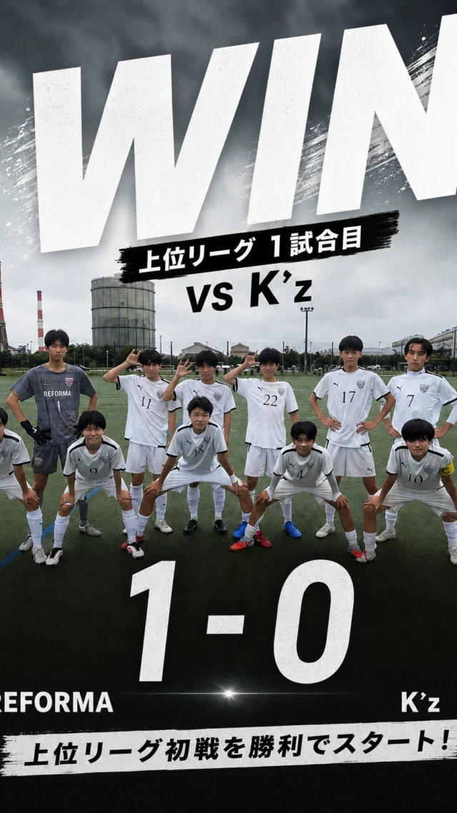 【U-15(5期生)】
（U-15L３部）
vs K’z
合計1-0
✨スターティングメンバー✨
17永松祐力（#松戸旭SC)(REFORMAスクール卒）
18恩賀怜衣（#カンガルーFC）
11長谷川大嘉（#松戸小金原FC）
19中島凌空（#常盤平SC）
8中嶋潤也（DUC）
4山本翔吾（新松戸SC）
7星湊翔（新松戸SC)(REFORMAスクール卒）
1木内海斗（DUC)(REFORMAスクール卒）
9伊藤充（DUC)(REFORMAスクール卒）⚽️🥅
10前田海翔（DUC)(REFORMAスクール卒）
22田畑翔太郎（DCFRlinks）
✨SUB✨
20小川遥大（#新松戸SC）
15大山湧冬（沼南JFC）
3池田旺右（カンガルーFC）
16高畑敬介（ラビットキッカーズ）
5伊与木壮真（ラビットキッカーズ）
2三宅海登（新松戸SC)(REFORMAスクール卒）
6梶原絆（DUC） (REFORMAスクール卒）

対戦していただき、ありがとうございました。
応援ありがとうございました。

〜〜〜サポーター〜〜〜

株式会社SALT &PEPPER
http://saltandpepper.jp

〜〜〜パートナー〜〜〜
ひまわり整骨院（古ヶ崎）
http://himawariseikotsuin.c.ooco.jp/index.html

〜〜〜REFORMAホームページ〜〜〜
一般社団法人レフォーマ
https://www.reforma2017.com/

〜〜〜カメラマン〜〜〜
ToshihiroKajiwara

ジュニアユースサッカースクールサッカー小僧
ドリブル センス駆け引き技術サッカーIQ
REFORMAスタイル