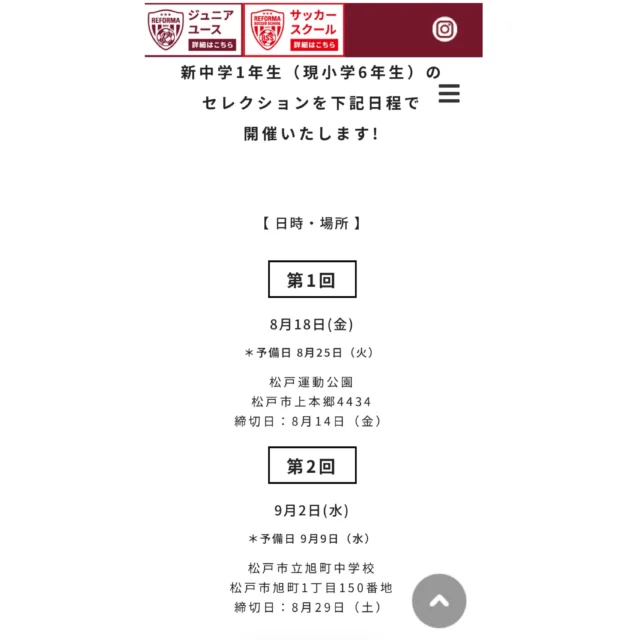 【2027年度 新中学1年生】
セレクション開催のお知らせ

現在小学6年生を対象に、
2027年度新中学1年生のセレクションを開催します！

【第1回】
📅 8月18日（火）
📍 松戸運動公園
⏰ 19:10〜20:45
📝 申込締切：8月14日（金）
※予備日：8月25日（火）

【第2回】
📅 9月2日（水）
📍 松戸市立旭町中学校
⏰ 19:10〜20:45
📝 申込締切：8月29日（土）
※予備日：9月9日（水）

👤 対象
現在小学6年生

定員：各回15名
受付：18:55〜19:10

【持ち物】
サッカーのできる服装・ボール・飲み物・着替え・スパイク
GK：グローブ
※保険証原本（各自保管）

参加をご希望の方は、
レフォーマHPよりエントリーをお願いいたします。

たくさんの選手の参加をお待ちしています。

#REFORMA #セレクション #新中学1年生 #ジュニアユース #サッカーチーム 松戸 千葉県 サッカー