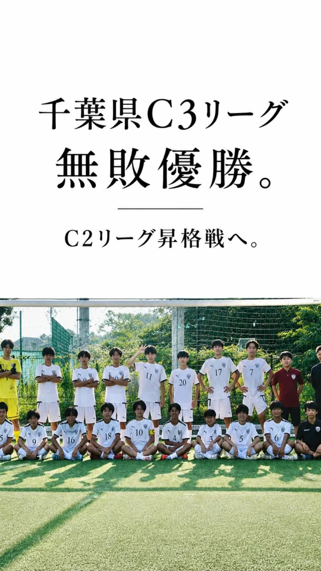 🏆 U-15 千葉県C3リーグ 無敗優勝 🏆

REFORMA 5期生が、U-15千葉県C3リーグを無敗で優勝という素晴らしい結果を残してくれました。
選手たちが日々の練習や試合を積み重ね、一人ひとりが成長した結果だと思います。

10月には、1つ下の学年である6期生がC2リーグ昇格戦に挑みます。
5期生が繋いでくれたこの流れを、6期生がさらに繋いでいけるように。

また、5期生は9月後半から始まる高円宮杯にも挑みます。
これまでの経験を力に変え、チーム一丸となって最後まで戦います。

REFORMAとして、2年連続C3リーグ優勝という結果を残すことができました。
日頃からチームを支えてくださっている保護者の皆様、関係者の皆様、そして応援してくださる皆様、本当にありがとうございます。
これからも選手たちの成長と挑戦を、温かく見守っていただければと思います。
引き続き、REFORMAへの応援をよろしくお願いいたします。
〜〜〜サポーター〜〜〜

株式会社SALT &PEPPER
http://saltandpepper.jp

〜〜〜パートナー〜〜〜
ひまわり整骨院（古ヶ崎）
http://himawariseikotsuin.c.ooco.jp/index.html

〜〜〜REFORMAホームページ〜〜〜
一般社団法人レフォーマ
https://www.reforma2017.com/

〜〜〜カメラマン〜〜〜
#ToshihiroKajiwara

#ジュニアユース#サッカースクール#サッカー小僧
#ドリブル センス駆け引き技術サッカーIQ
REFORMAスタイル
個
千葉県松戸市柏市流山市
