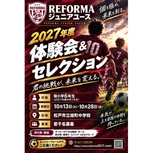 【現小学6年生練習会&セレクション案内】
日程:10月13日（火曜日）・10月28日（水曜日）
場所:旭町中学校
練習会&セレクションを開催いたします。

能力が高い子低い子、ボールタッチやサッカー理解が高い低いさまざまな選手が、個の特徴を活かしながら、挑戦していく。
今も大事にしながら、将来につながる育成を目指して、一緒に戦ってくれる選手を募集します。

興味のある方は、ご応募お待ちしております。

〜〜〜サポーター〜〜〜

株式会社SALT &PEPPER
http://saltandpepper.jp

〜〜〜パートナー〜〜〜
ひまわり整骨院（古ヶ崎）
http://himawariseikotsuin.c.ooco.jp/index.html

〜〜〜REFORMAホームページ〜〜〜
一般社団法人レフォーマ
https://www.reforma2017.com/

〜〜〜カメラマン〜〜〜
#ToshihiroKajiwara

#ジュニアユース#サッカースクール#サッカー小僧
#ドリブル センス駆け引き技術サッカーIQ
REFORMAスタイル
個
千葉県松戸市柏市流山市